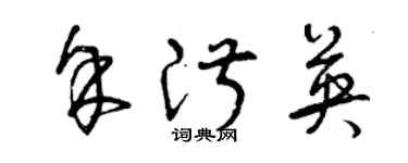 曾慶福余淑英草書個性簽名怎么寫