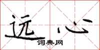 侯登峰遠心楷書怎么寫
