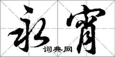 胡問遂永宵行書怎么寫