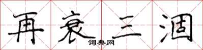侯登峰再衰三涸楷書怎么寫