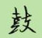 邵泳中寫的硬筆行書鼓