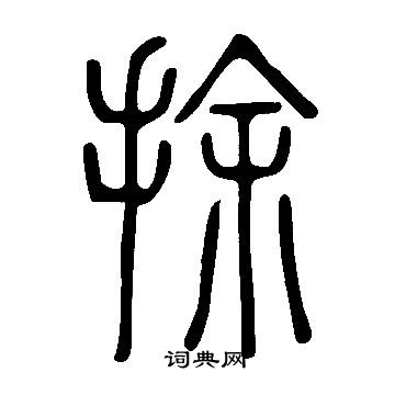轍篆書書法_轍字書法_篆書字典