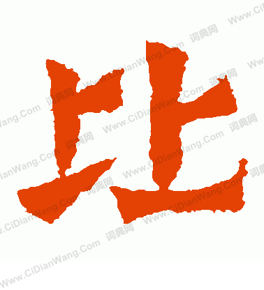 惠感造像寫的比