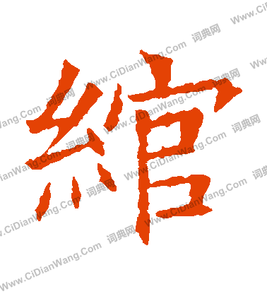 蘇孝慈墓誌寫的綰