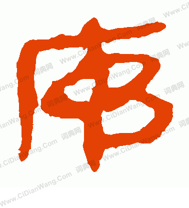 馬王堆帛書寫的序