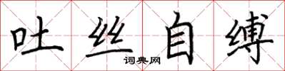 荊霄鵬吐絲自縛楷書怎么寫