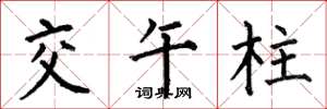 何伯昌交午柱楷書怎么寫