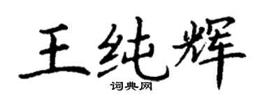 丁謙王純輝楷書個性簽名怎么寫