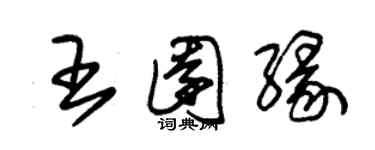 朱錫榮王園緣草書個性簽名怎么寫