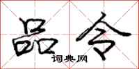 龐中華品令行書怎么寫