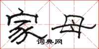 駱恆光家母隸書怎么寫