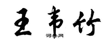 胡問遂王韋竹行書個性簽名怎么寫