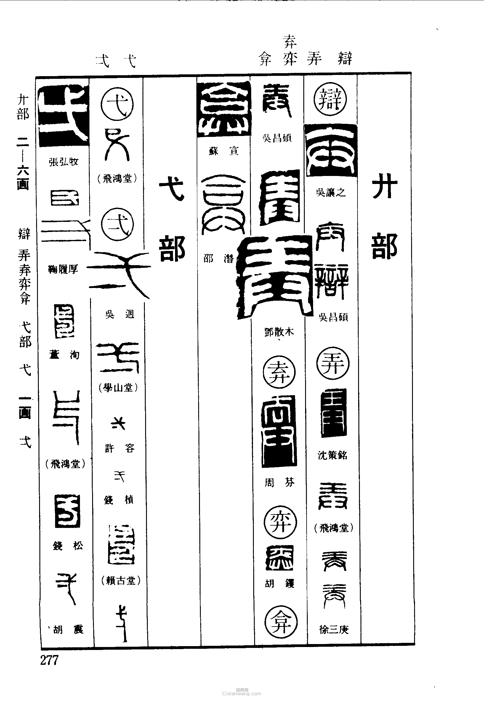 “辯弆弈弋”篆刻印章