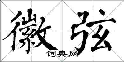 翁闓運徽弦楷書怎么寫