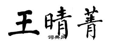 翁闓運王晴菁楷書個性簽名怎么寫