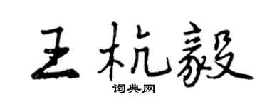 曾慶福王杭毅行書個性簽名怎么寫
