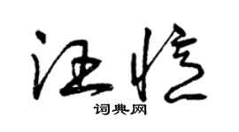 曾慶福汪憶草書個性簽名怎么寫