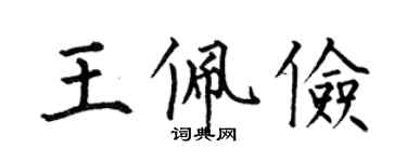 何伯昌王佩儉楷書個性簽名怎么寫