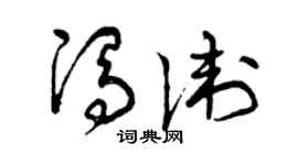 曾慶福馮衛草書個性簽名怎么寫