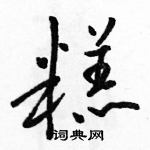 駱恆光寫的硬筆行書糕