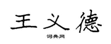 袁強王義德楷書個性簽名怎么寫