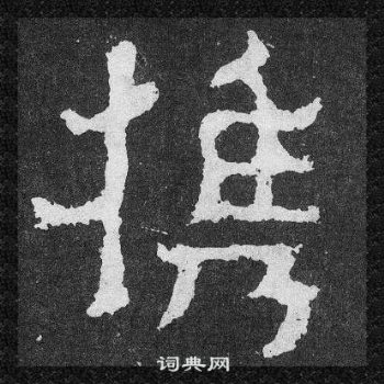 爨寶子碑寫的攜