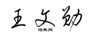 梁錦英王文勛草書個性簽名怎么寫