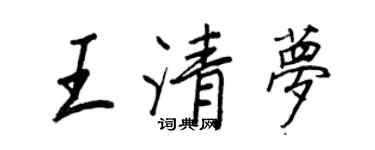 王正良王清夢行書個性簽名怎么寫