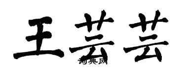 翁闓運王芸芸楷書個性簽名怎么寫