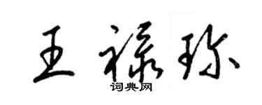 梁錦英王祿珍草書個性簽名怎么寫