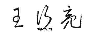 駱恆光王行亮草書個性簽名怎么寫