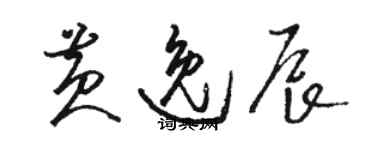 駱恆光黃逸辰草書個性簽名怎么寫