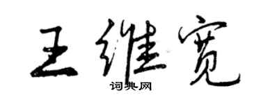 曾慶福王維寬行書個性簽名怎么寫