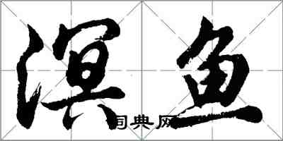 胡問遂溟魚行書怎么寫