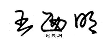 朱錫榮王西明草書個性簽名怎么寫