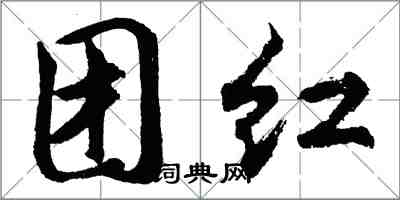 胡問遂團紅行書怎么寫