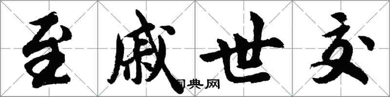 胡問遂至戚世交行書怎么寫