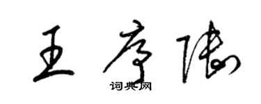 梁錦英王序陸草書個性簽名怎么寫