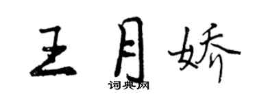 曾慶福王月嬌行書個性簽名怎么寫