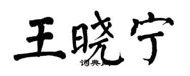 翁闓運王曉寧楷書個性簽名怎么寫