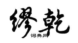 胡問遂繆乾行書個性簽名怎么寫