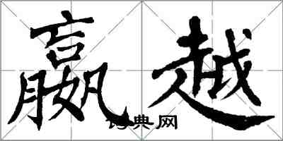 翁闓運嬴越楷書怎么寫