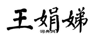 翁闓運王娟娣楷書個性簽名怎么寫