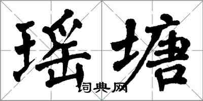 翁闓運瑤塘楷書怎么寫