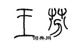 陳墨王芬篆書個性簽名怎么寫
