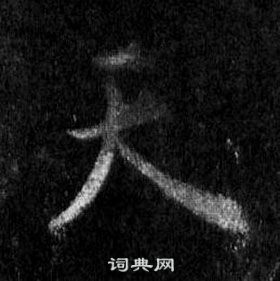 王羲之懷仁集聖教序中天的寫法