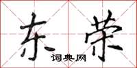 侯登峰東榮楷書怎么寫