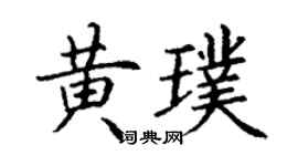 丁謙黃璞楷書個性簽名怎么寫