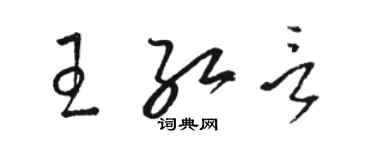 駱恆光王紅言草書個性簽名怎么寫