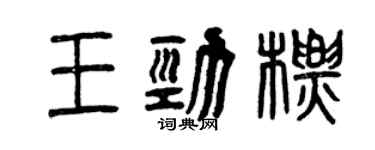 曾慶福王勁標篆書個性簽名怎么寫